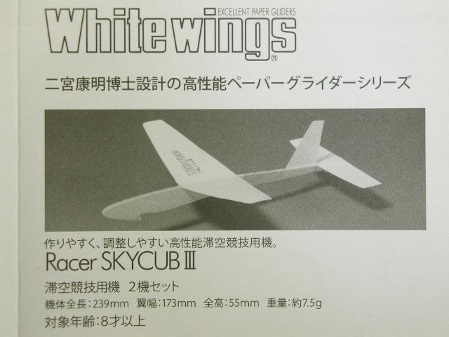 ホビーショップ・アルファ White wings 紙ヒコーキ